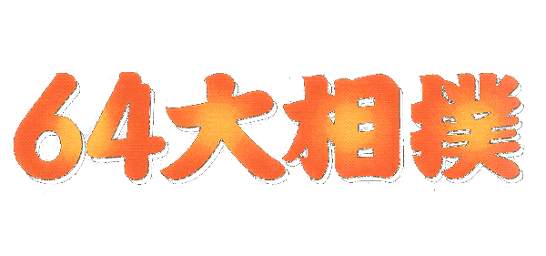 Nintendo 64 logo
